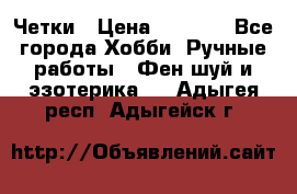 Четки › Цена ­ 1 500 - Все города Хобби. Ручные работы » Фен-шуй и эзотерика   . Адыгея респ.,Адыгейск г.